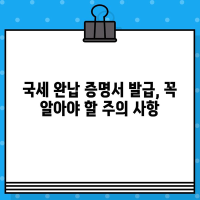 국세 완납 증명서 발급 완벽 가이드| 발급 방법부터 주의 사항까지 | 국세청, 증명서, 인터넷 발급, 모바일 발급