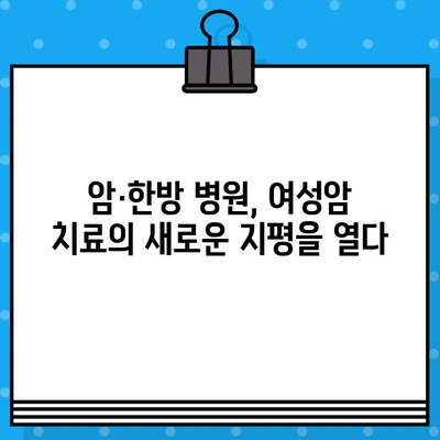 자궁경부암 & 난소암, 암·한방 병원에서 통합 치료 받으세요 | 여성암, 암치료, 한방치료, 통합의학