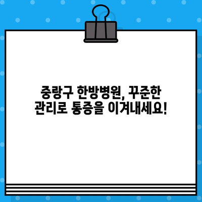 중랑구 한방병원| 지속적인 관리로 통증 이겨내기 | 통증 관리, 한방 치료, 중랑구 한방병원 추천