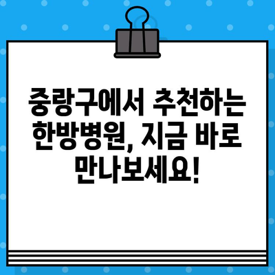 중랑구 한방병원| 지속적인 관리로 통증 이겨내기 | 통증 관리, 한방 치료, 중랑구 한방병원 추천