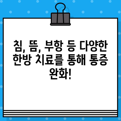 중랑구 한방병원| 지속적인 관리로 통증 이겨내기 | 통증 관리, 한방 치료, 중랑구 한방병원 추천