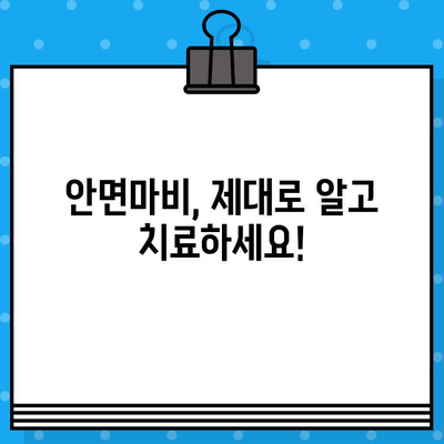 안면마비, 병원 & 한의원 치료부터 비용까지 완벽 가이드 | 안면마비 증상, 원인, 치료법, 비용, 한방 치료, 병원 추천, 후기