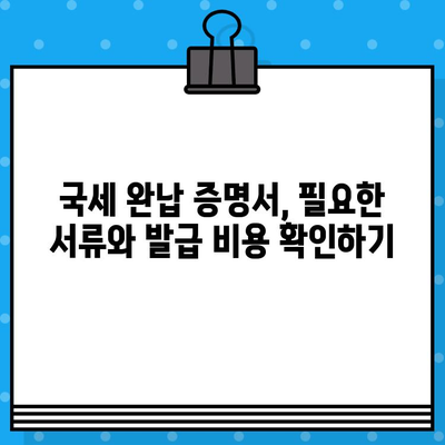 국세 완납 증명서 발급 완벽 가이드| 발급 방법부터 주의 사항까지 | 국세청, 증명서, 인터넷 발급, 모바일 발급