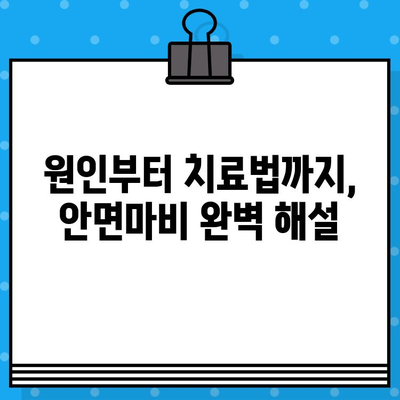 안면마비, 병원 & 한의원 치료부터 비용까지 완벽 가이드 | 안면마비 증상, 원인, 치료법, 비용, 한방 치료, 병원 추천, 후기