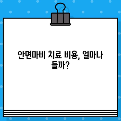 안면마비, 병원 & 한의원 치료부터 비용까지 완벽 가이드 | 안면마비 증상, 원인, 치료법, 비용, 한방 치료, 병원 추천, 후기