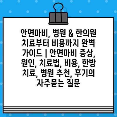 안면마비, 병원 & 한의원 치료부터 비용까지 완벽 가이드 | 안면마비 증상, 원인, 치료법, 비용, 한방 치료, 병원 추천, 후기