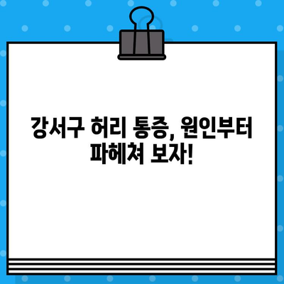 강서구 허리 통증, 어떻게 대처해야 할까요? | 허리 통증 원인, 치료, 예방, 강서구 병원 정보