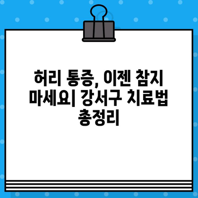 강서구 허리 통증, 어떻게 대처해야 할까요? | 허리 통증 원인, 치료, 예방, 강서구 병원 정보