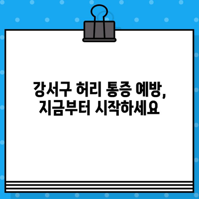 강서구 허리 통증, 어떻게 대처해야 할까요? | 허리 통증 원인, 치료, 예방, 강서구 병원 정보