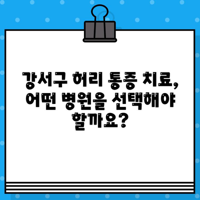 강서구 허리 통증, 어떻게 대처해야 할까요? | 허리 통증 원인, 치료, 예방, 강서구 병원 정보