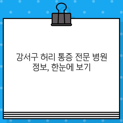 강서구 허리 통증, 어떻게 대처해야 할까요? | 허리 통증 원인, 치료, 예방, 강서구 병원 정보