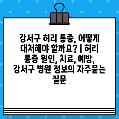 강서구 허리 통증, 어떻게 대처해야 할까요? | 허리 통증 원인, 치료, 예방, 강서구 병원 정보