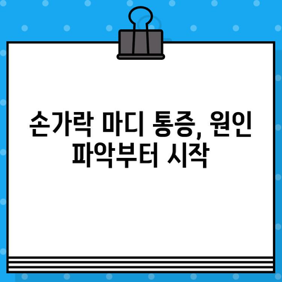 손가락 마디 통증, 병원 방문 전 꼭 확인해야 할 5가지 | 손가락 통증, 관절염, 진료 전 체크 리스트