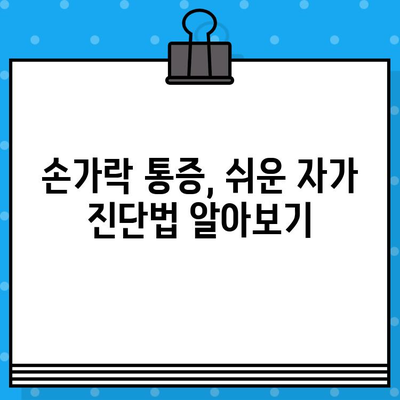 손가락 마디 통증, 병원 방문 전 꼭 확인해야 할 5가지 | 손가락 통증, 관절염, 진료 전 체크 리스트