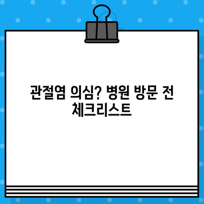 손가락 마디 통증, 병원 방문 전 꼭 확인해야 할 5가지 | 손가락 통증, 관절염, 진료 전 체크 리스트