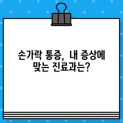 손가락 마디 통증, 병원 방문 전 꼭 확인해야 할 5가지 | 손가락 통증, 관절염, 진료 전 체크 리스트