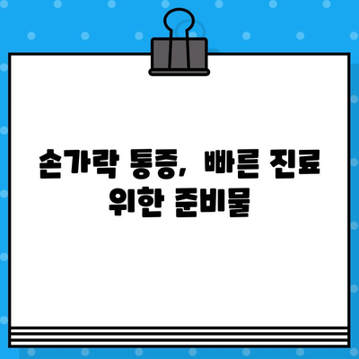 손가락 마디 통증, 병원 방문 전 꼭 확인해야 할 5가지 | 손가락 통증, 관절염, 진료 전 체크 리스트
