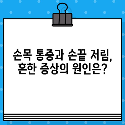 손목 통증과 손끝 저림, 무슨 문제일까요? | 손목 통증 병원, 손끝 저림 증상, 원인 진단, 치료