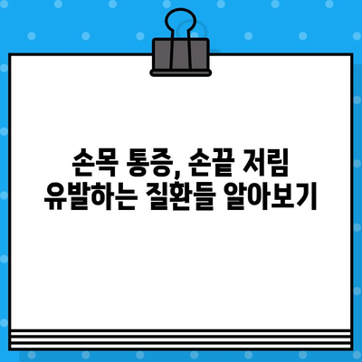 손목 통증과 손끝 저림, 무슨 문제일까요? | 손목 통증 병원, 손끝 저림 증상, 원인 진단, 치료