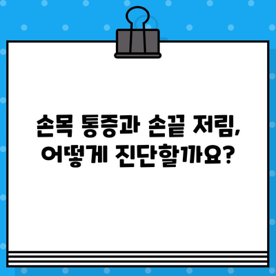 손목 통증과 손끝 저림, 무슨 문제일까요? | 손목 통증 병원, 손끝 저림 증상, 원인 진단, 치료