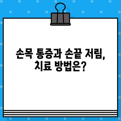 손목 통증과 손끝 저림, 무슨 문제일까요? | 손목 통증 병원, 손끝 저림 증상, 원인 진단, 치료