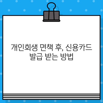 개인회생 면책 후 신용카드 사용, 이제 다시 시작하세요! | 신용카드 발급 준비, 신용 관리 팁, 주의 사항