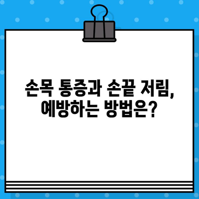 손목 통증과 손끝 저림, 무슨 문제일까요? | 손목 통증 병원, 손끝 저림 증상, 원인 진단, 치료