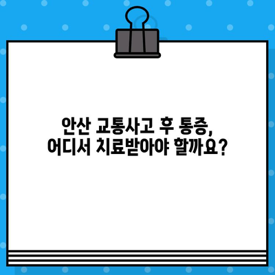 안산 교통사고 후 통증, 어디서 해결해야 할까요? | 안산 교통사고 병원, 통증 치료, 추천