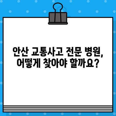 안산 교통사고 후 통증, 어디서 해결해야 할까요? | 안산 교통사고 병원, 통증 치료, 추천