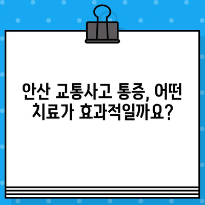 안산 교통사고 후 통증, 어디서 해결해야 할까요? | 안산 교통사고 병원, 통증 치료, 추천