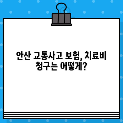안산 교통사고 후 통증, 어디서 해결해야 할까요? | 안산 교통사고 병원, 통증 치료, 추천