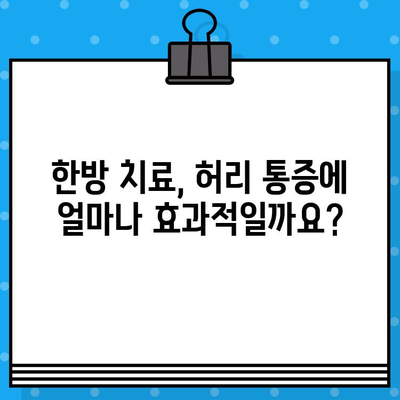 한방 병원 허리 통증 치료 비용| 얼마나 들까요? | 한방 치료, 비용 정보, 허리 통증
