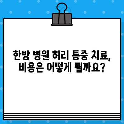 한방 병원 허리 통증 치료 비용| 얼마나 들까요? | 한방 치료, 비용 정보, 허리 통증