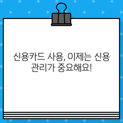 개인회생 면책 후 신용카드 사용, 이제 다시 시작하세요! | 신용카드 발급 준비, 신용 관리 팁, 주의 사항