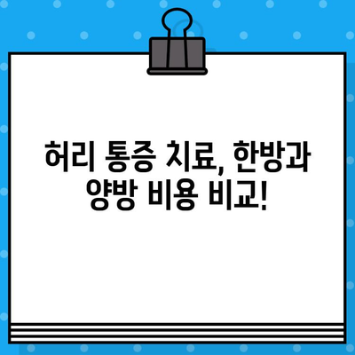 한방 병원 허리 통증 치료 비용| 얼마나 들까요? | 한방 치료, 비용 정보, 허리 통증