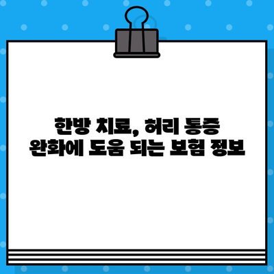 한방 병원 허리 통증 치료 비용| 얼마나 들까요? | 한방 치료, 비용 정보, 허리 통증