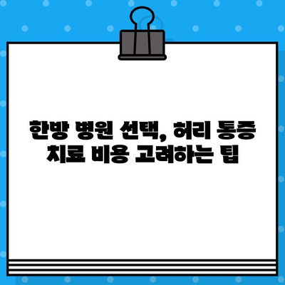 한방 병원 허리 통증 치료 비용| 얼마나 들까요? | 한방 치료, 비용 정보, 허리 통증