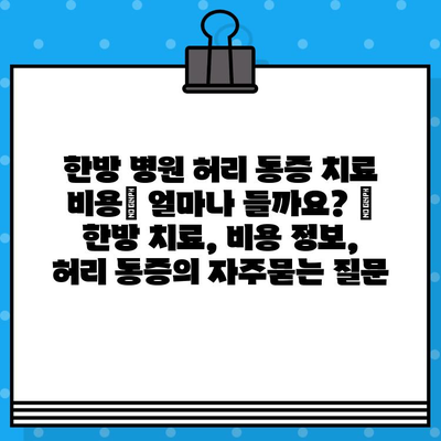 한방 병원 허리 통증 치료 비용| 얼마나 들까요? | 한방 치료, 비용 정보, 허리 통증
