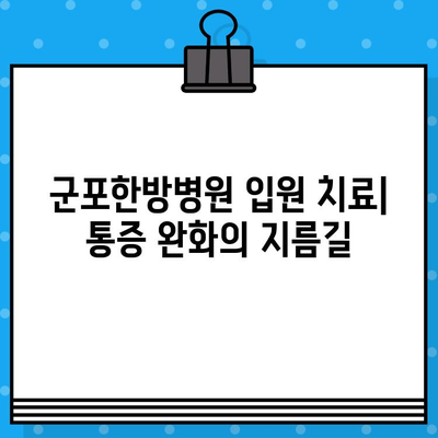 군포한방병원 입원 치료로 통증 개선| 효과적인 치료법과 입원 안내 | 한방, 통증, 입원, 군포