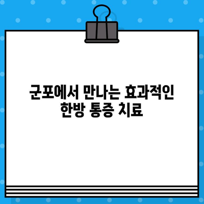 군포한방병원 입원 치료로 통증 개선| 효과적인 치료법과 입원 안내 | 한방, 통증, 입원, 군포