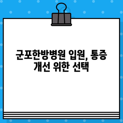 군포한방병원 입원 치료로 통증 개선| 효과적인 치료법과 입원 안내 | 한방, 통증, 입원, 군포