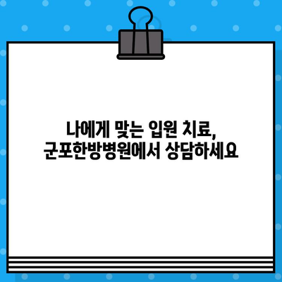 군포한방병원 입원 치료로 통증 개선| 효과적인 치료법과 입원 안내 | 한방, 통증, 입원, 군포