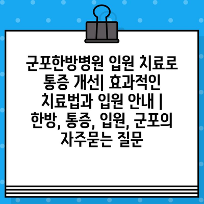 군포한방병원 입원 치료로 통증 개선| 효과적인 치료법과 입원 안내 | 한방, 통증, 입원, 군포