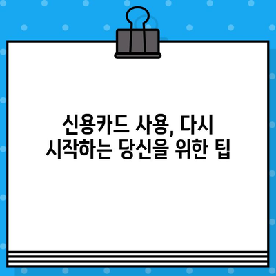 개인회생 면책 후 신용카드 사용, 이제 다시 시작하세요! | 신용카드 발급 준비, 신용 관리 팁, 주의 사항