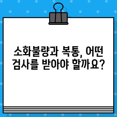 소화불량 병원 비용| 복통 치료, 얼마나 들까요? | 소화불량, 복통, 진료비, 병원