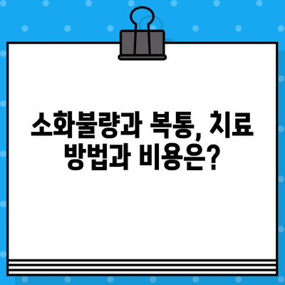 소화불량 병원 비용| 복통 치료, 얼마나 들까요? | 소화불량, 복통, 진료비, 병원