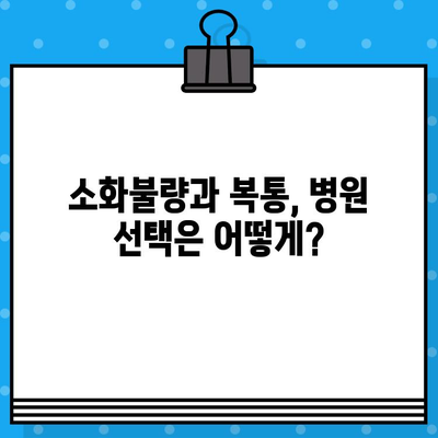 소화불량 병원 비용| 복통 치료, 얼마나 들까요? | 소화불량, 복통, 진료비, 병원