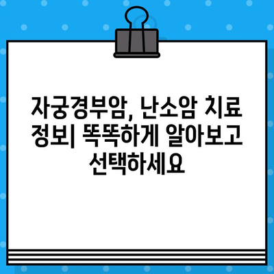 자궁경부암, 난소암 치료| 암 요양·한방병원 수술료 정보 비교 가이드 | 여성 건강, 암 치료, 병원 선택
