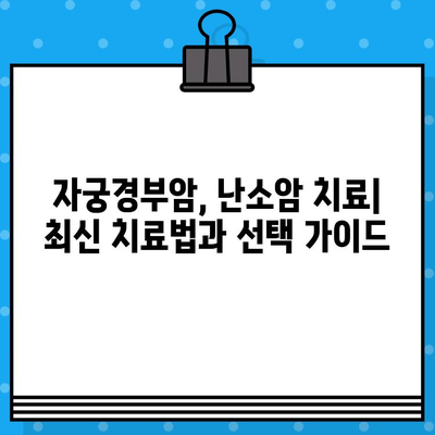 자궁경부암, 난소암 치료| 암 요양·한방병원 수술료 정보 비교 가이드 | 여성 건강, 암 치료, 병원 선택
