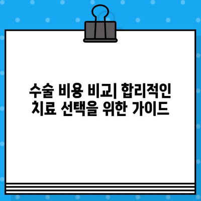 자궁경부암, 난소암 치료| 암 요양·한방병원 수술료 정보 비교 가이드 | 여성 건강, 암 치료, 병원 선택